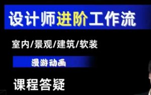 AI设计工作流，设计师必学，室内/景观/建筑/软装类AI教学【基础+进阶】-星河轻创