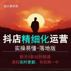 抖音小店运营零基础入门到精通全套精细化教程，实操易懂，落地版-星河轻创