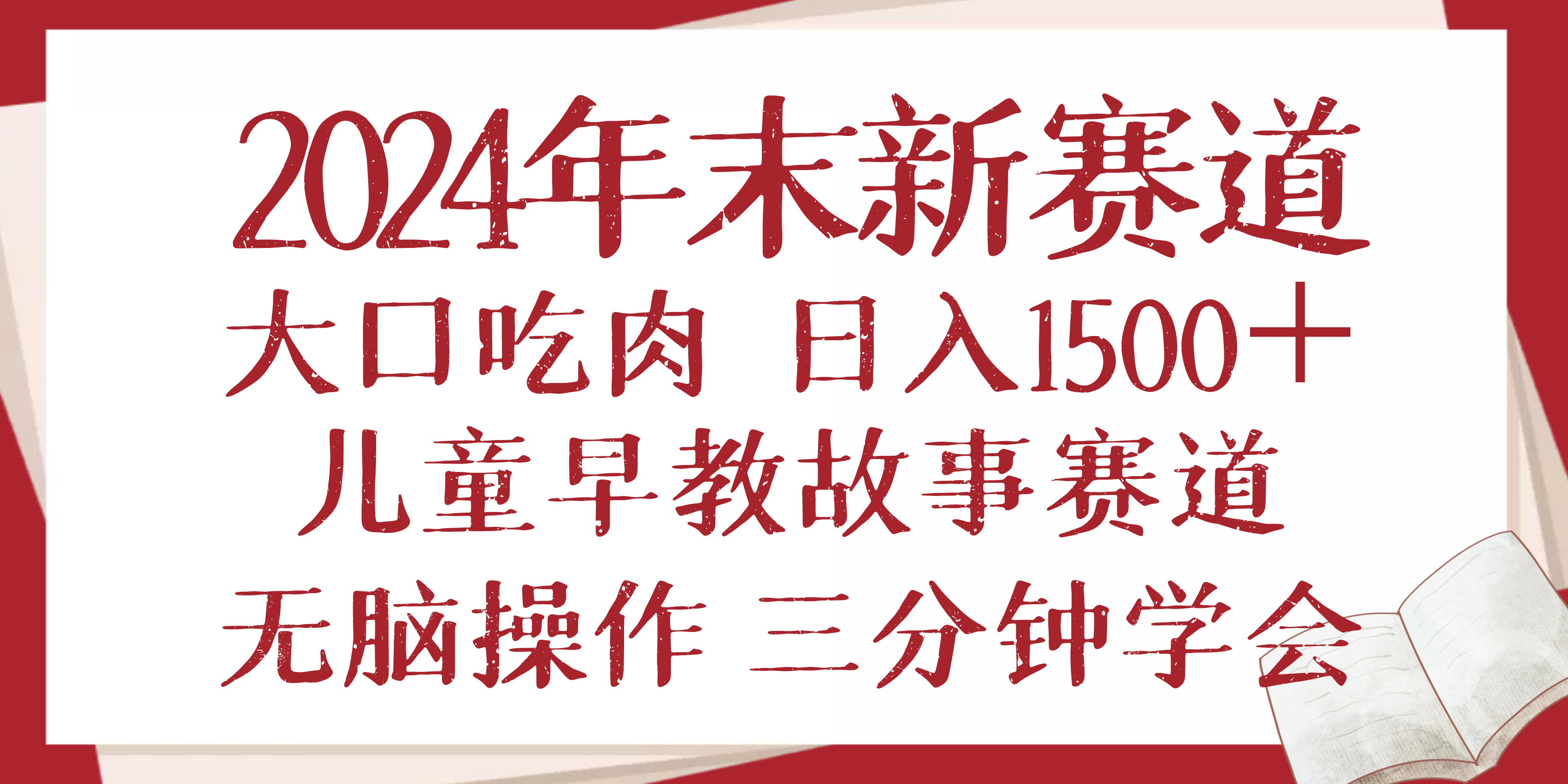 2024年末新早教儿童故事新赛道，大口吃肉，日入1500+,无脑操作，三分钟…-星河轻创