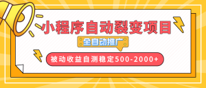 【小程序自动裂变项目】全自动推广，收益在500-2000+-星河轻创