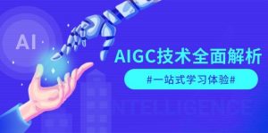 AIGC技术全面解析，从指令优化到生活应用，再到商业落地，一站式学习体验-星河轻创
