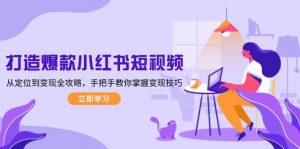 打造爆款小红书短视频，从定位到变现全攻略，手把手教你掌握变现技巧-星河轻创