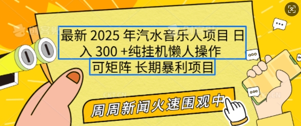 2025年最新汽水音乐人项目，单号日入3张，可多号操作，可矩阵，长期稳定小白轻松上手【揭秘】-星河轻创