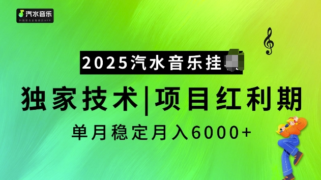 2025汽水音乐挂JI项目,独家最新技术,项目红利期稳定月入6000+-星河轻创