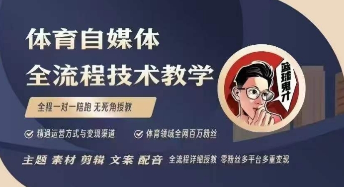 体育自媒体创作全流程讲解，百万大V带你全流程学习体育自媒体短视频文案创作、视频制作和账号运营-星河轻创