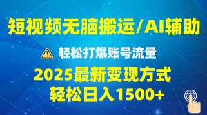 2025短视频AI辅助爆流技巧，最新变现玩法月入1万+，批量上可月入5万-星河轻创