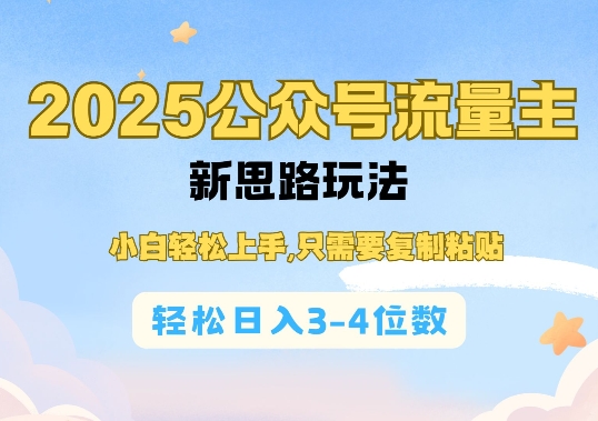 2025公双号流量主新思路玩法，小白轻松上手，只需要复制粘贴，轻松日入3-4位数-星河轻创