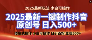 2025最新零基础制作100%过原创的美女抖音号，轻松日引百粉，后端转化日入5张-星河轻创