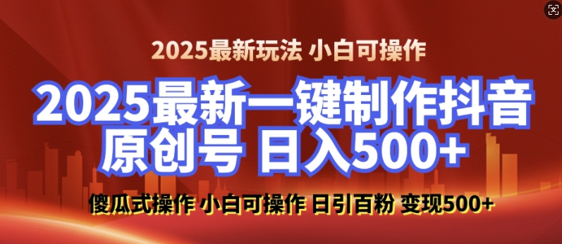 2025最新零基础制作100%过原创的美女抖音号，轻松日引百粉，后端转化日入5张-星河轻创
