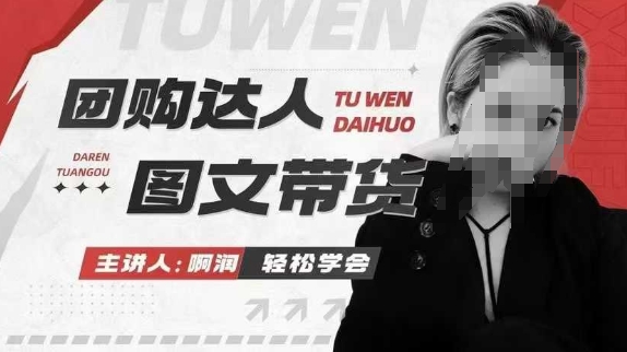 团购达人图文带货系列课，抓住本地生活的新风口，做到团购出单获取佣金，比带货更快触达结果的-星河轻创