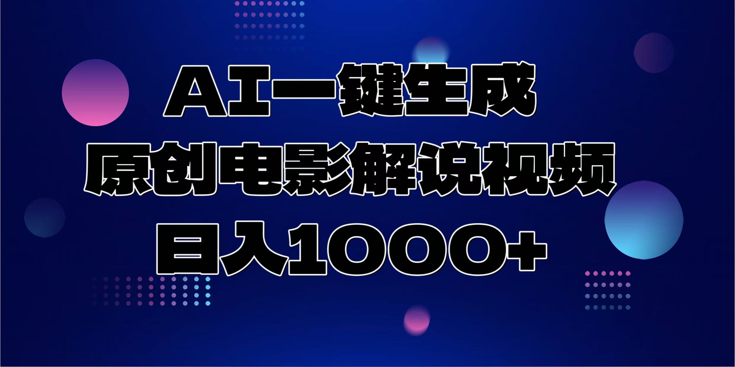 AI一键生成原创电影解说视频，日入1000+-星河轻创