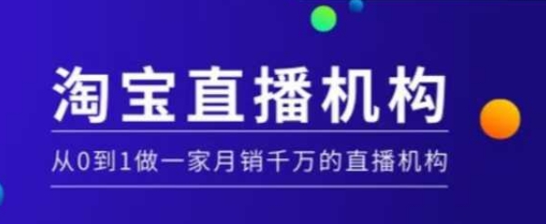 淘宝直播运营实操课【MCN机构】，从0到1做一家月销千万的直播机构-星河轻创