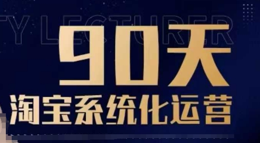 90天淘宝系统化运营,从入门到精通-星河轻创