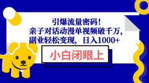 引爆流量密码！亲子对话动漫单视频破千万，副业轻松变现，日入1000+-星河轻创