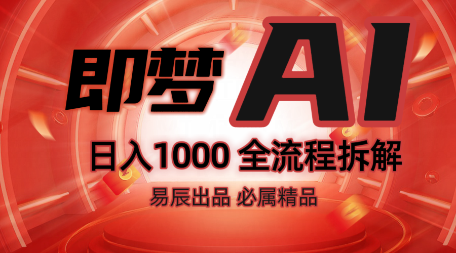 抖音最火的副业玩法拆解！即梦AI抖音副业操作全流程教学！-星河轻创