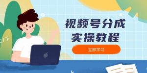 视频号分成实操教程：下载、剪辑、分割、发布，全面指南-星河轻创