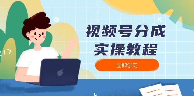 视频号分成实操教程：下载、剪辑、分割、发布，全面指南-星河轻创