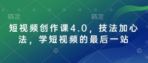 短视频创作课4.0，技法加心法，学短视频的最后一站-星河轻创