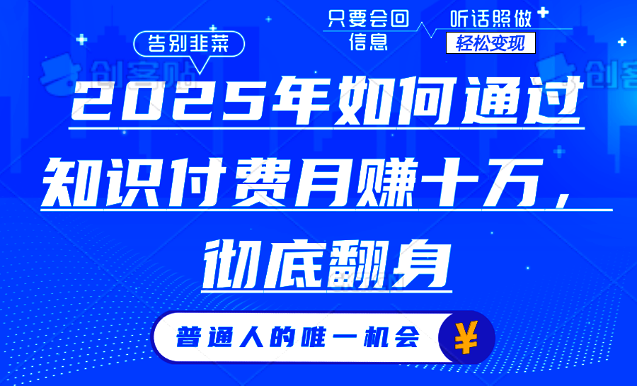 2025年如何通过知识付费月入十万,年入百万。。-星河轻创