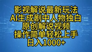 影视解说最新玩法，AI生成剧中人物独白原创解说视频，操作简单，轻松上...-星河轻创