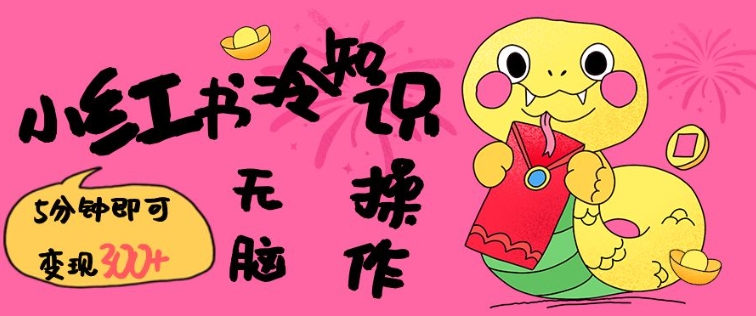 小红书冷知识账号,无脑复制粘贴,5分钟即可变现3张-星河轻创