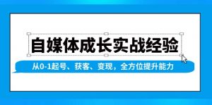 自媒体成长实战经验，从0-1起号、获客、变现，全方位提升能力-星河轻创