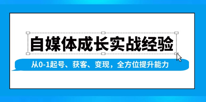 自媒体成长实战经验,从0-1起号、获客、变现,全方位提升能力-星河轻创