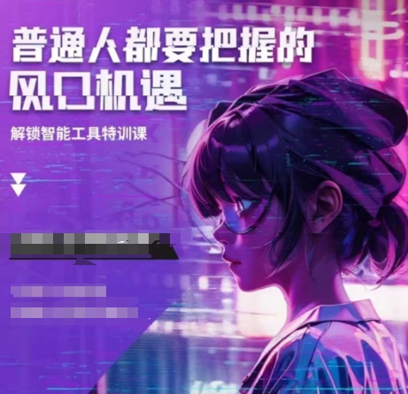 人工智能实战训练，普通人都要把握的风口机遇-星河轻创