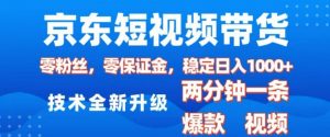 京东短视频带货，2025火爆项目，0粉丝，0保证金，操作简单，2分钟一条原创视频，日入1k【揭秘】-星河轻创