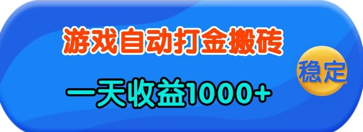 老款游戏自动打金，一天收益1k+ 人人可做，有手就行【揭秘】-星河轻创