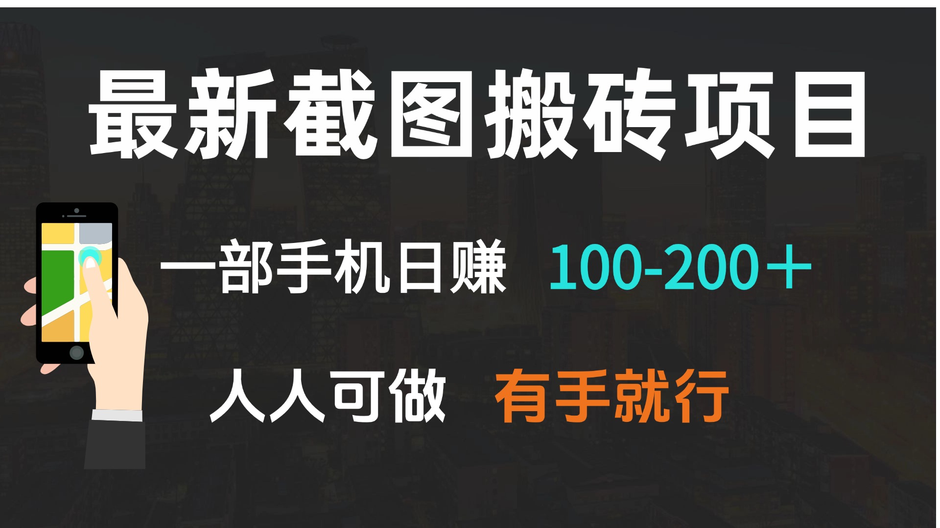 最新截图搬砖项目，一部手机日赚100-200＋ 人人可做，有手就行-星河轻创