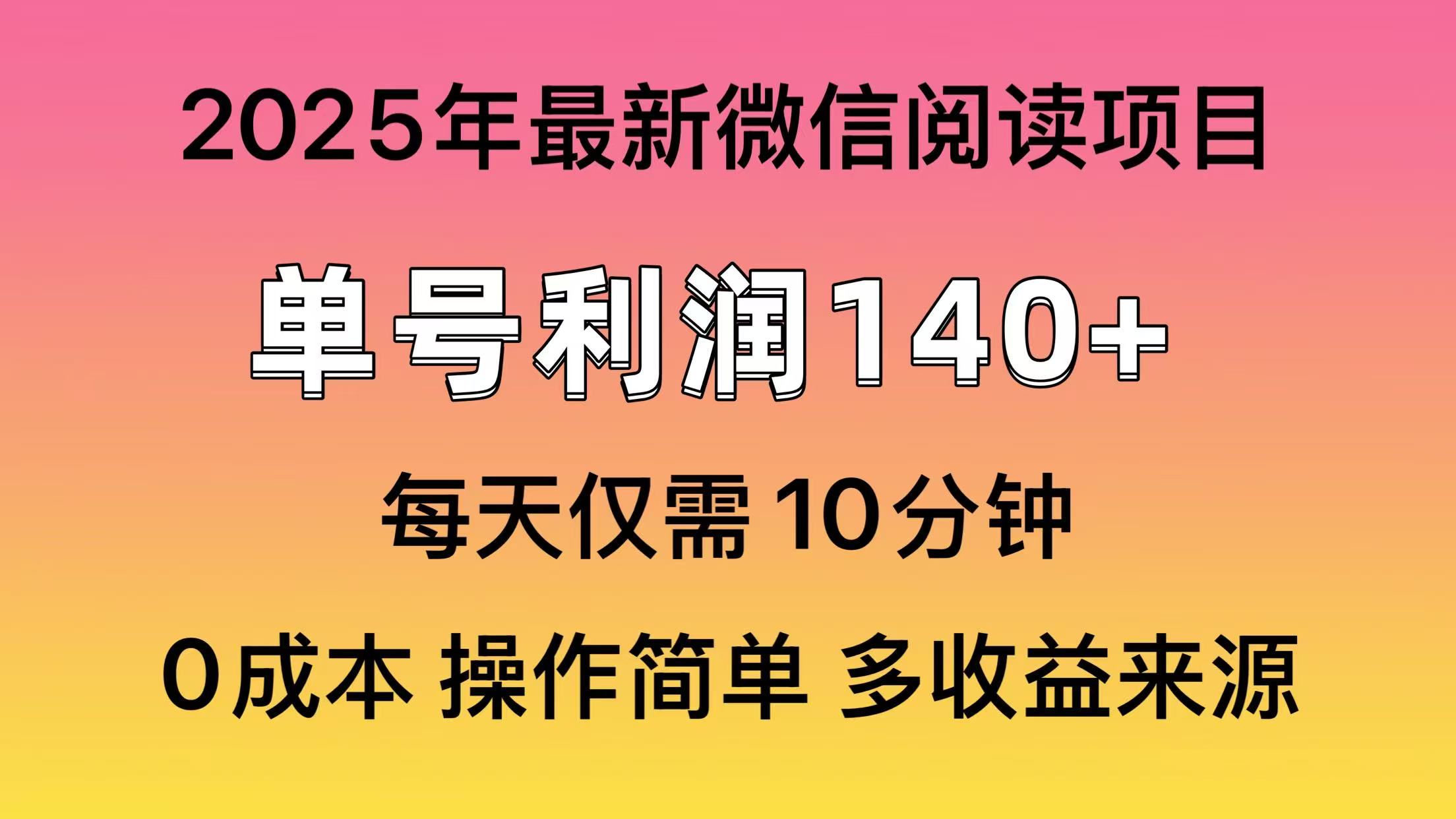 微信阅读2025年最新玩法，单号收益140＋，可批量放大！-星河轻创
