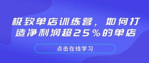 极致单店训练营,如何打造净利润超25%的单店-星河轻创
