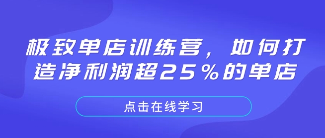 极致单店训练营,如何打造净利润超25%的单店-星河轻创