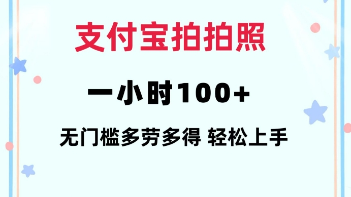 支付宝拍拍照一小时100+无任何门槛多劳多得一台手机轻松操做【揭秘】-星河轻创