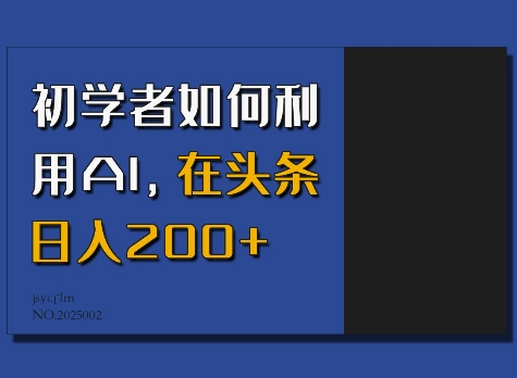 初学者如何利用AI，在头条日入200+-星河轻创