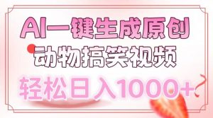AI一键生成原创动物搞笑视频，轻松日入1000+-星河轻创