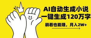 AI写小说，一键生成120万字，躺着也能赚，月入2w+-星河轻创