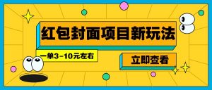 每年必做的红包封面项目新玩法，一单3-10元左右，3天轻松躺赚2000+-星河轻创