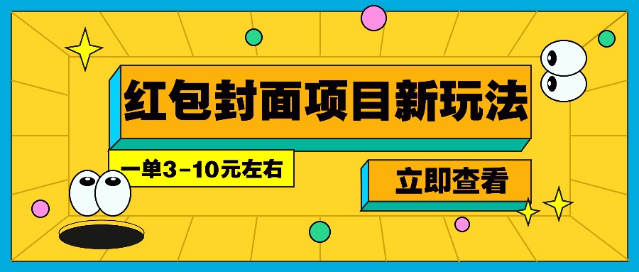 每年必做的红包封面项目新玩法，一单3-10元左右，3天轻松躺赚2000+-星河轻创