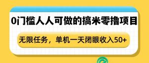0门槛人人可做的搞米零撸项目，无限任务，单机一天闭眼收入50+-星河轻创