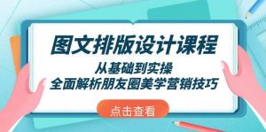 图文排版设计课程，从基础到实操，全面解析朋友圈美学营销技巧-星河轻创
