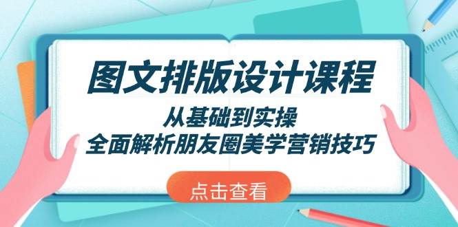 图文排版设计课程，从基础到实操，全面解析朋友圈美学营销技巧-星河轻创