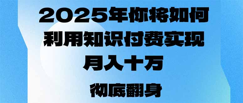 2025年，你将如何利用知识付费实现月入十万，甚至年入百万？-星河轻创