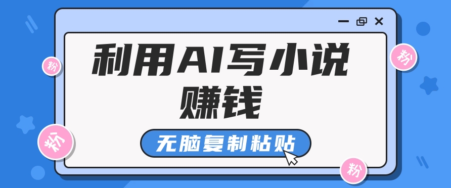 普通人通过AI在知乎写小说赚稿费，无脑复制粘贴，一个月赚了6万！-星河轻创