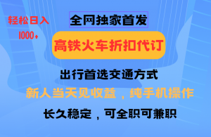 全网独家首发 全国高铁火车折扣代订 新手当日变现 纯手机操作 日入1000+-星河轻创