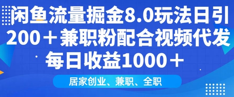 闲鱼流量掘金8.0玩法日引200+兼职粉配合视频代发日入多张收益，适合互联网小白居家创业-星河轻创
