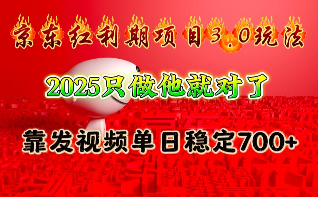 京东红利项目3.0玩法，2025只做他就对了，靠发视频单日稳定700+-星河轻创