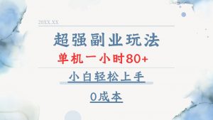 超强副业玩法，单机一小时80+，小白轻松上手，0成本-星河轻创