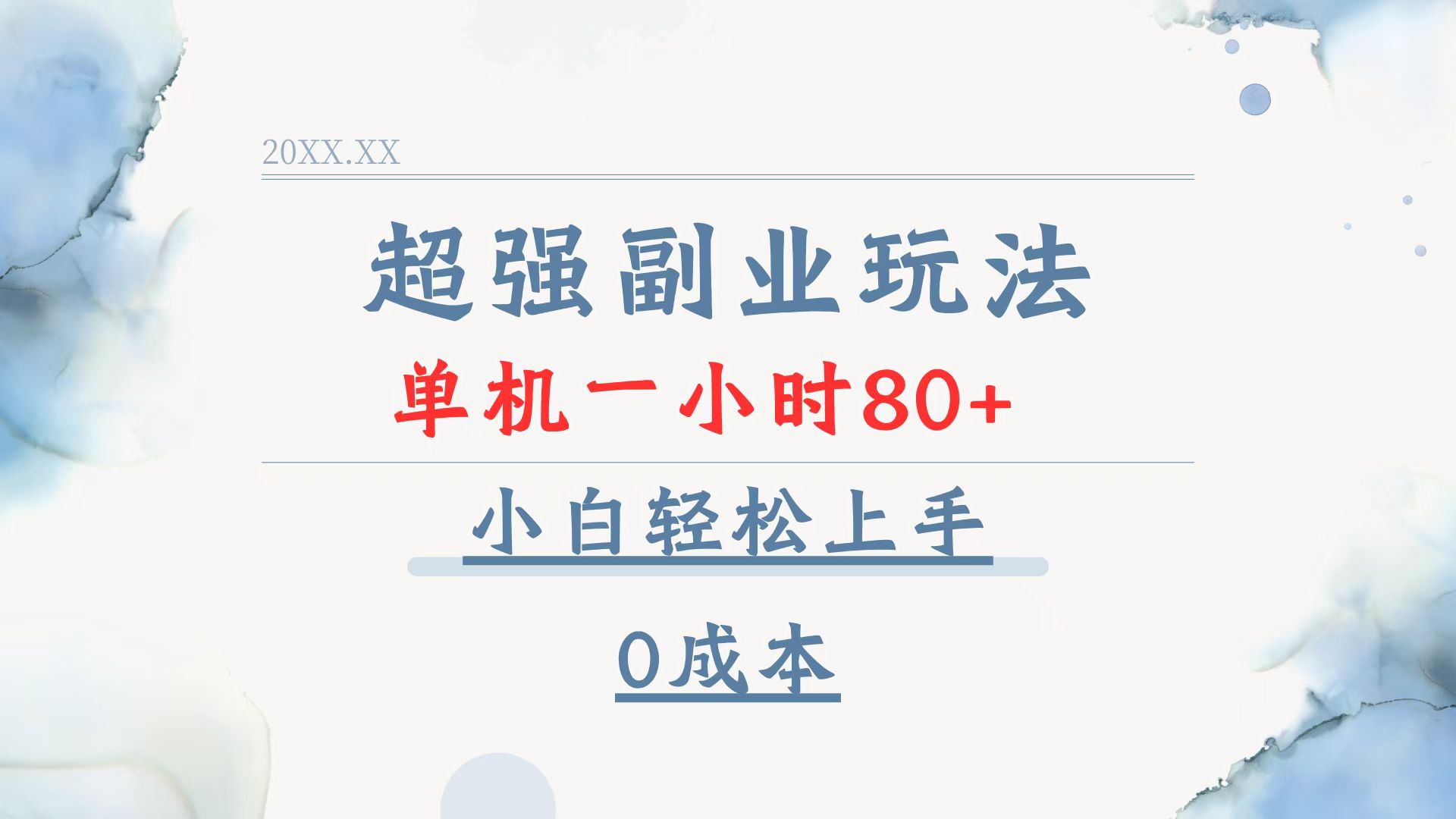 超强副业玩法，单机一小时80+，小白轻松上手，0成本-星河轻创